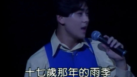【每日现场】林志颖《十七岁的雨季》16岁的花季,17岁的雨季